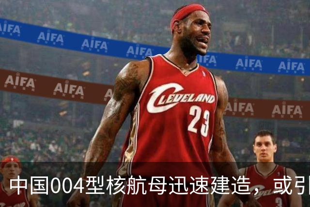 中国004型核航母迅速建造，或引领全球海军发展新趋势