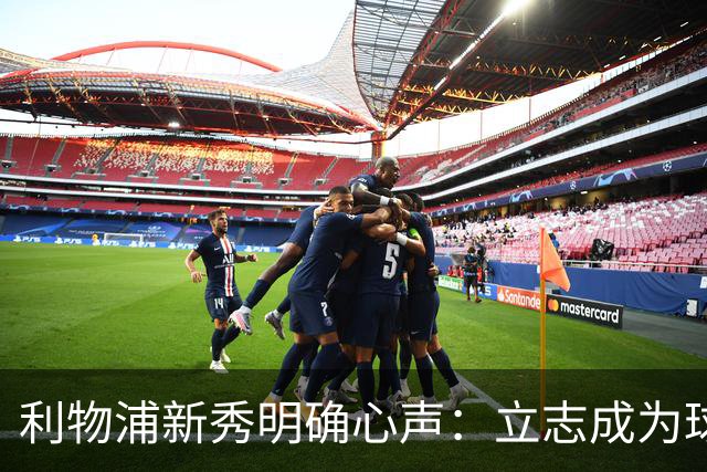 利物浦新秀明确心声：立志成为球队首席守门员