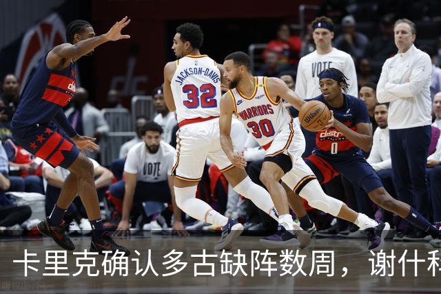 卡里克确认多古缺阵数周，谢什科与马兹拉维本场无法参赛