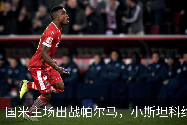 国米主场出战帕尔马，小斯坦科维奇有望首次首发