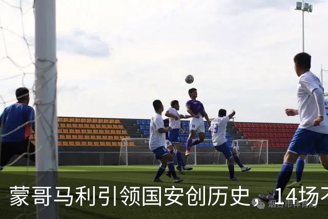 蒙哥马利引领国安创历史，14场不败剑指足协杯