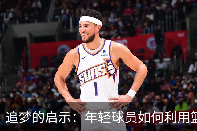 追梦的启示：年轻球员如何利用篮板展示进攻潜力